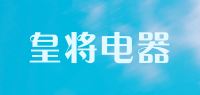 皇将电器品牌logo