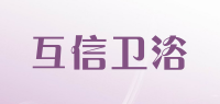 互信卫浴品牌logo