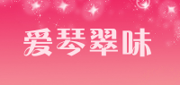爱琴翠味品牌logo