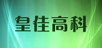 皇佳高科品牌logo