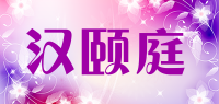 汉颐庭品牌logo