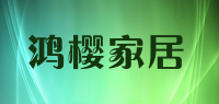 鸿樱家居品牌logo