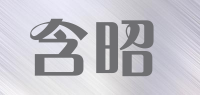 含昭品牌logo
