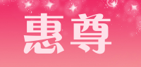 惠尊品牌logo
