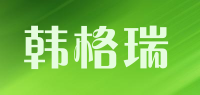 韩格瑞品牌logo
