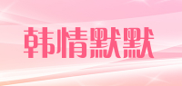 韩情默默品牌logo