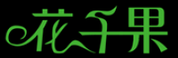 花千果品牌logo