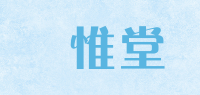 華惟堂品牌logo