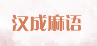 汉成麻语品牌logo