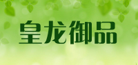 皇龙御品品牌logo