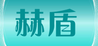 赫盾品牌logo