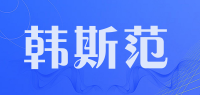 韩斯范品牌logo