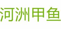 河洲品牌logo