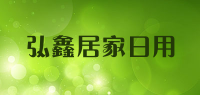 弘鑫居家日用品牌logo