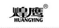 煌鹰HUANGYING品牌logo