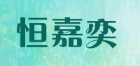 恒嘉奕品牌logo