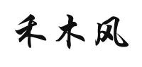 禾木风品牌logo