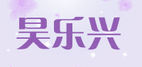 昊乐兴品牌logo