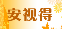 安视得品牌logo