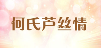 何氏芦丝情品牌logo