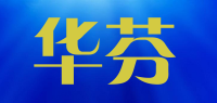 华芬品牌logo