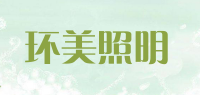 环美照明品牌logo