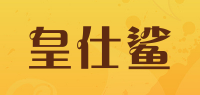 皇仕鲨品牌logo