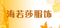 海若莎服饰品牌logo