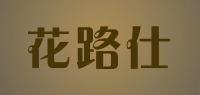 花路仕品牌logo