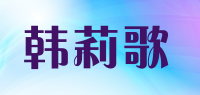 韩莉歌品牌logo