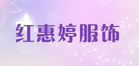 红惠婷服饰品牌logo