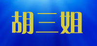 胡三姐品牌logo
