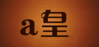 a皇品牌logo
