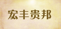 宏丰贵邦品牌logo