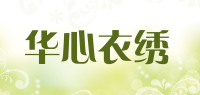 华心衣绣品牌logo