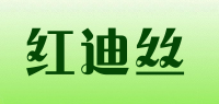 红迪丝品牌logo