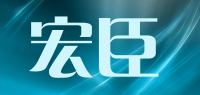 宏臣品牌logo