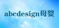 abcdesign母婴品牌logo