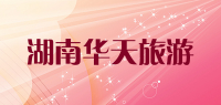 湖南华天旅游品牌logo