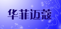 华菲迈蔻品牌logo