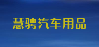 慧骋汽车用品品牌logo