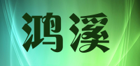 鸿溪品牌logo