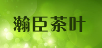 瀚臣茶叶品牌logo