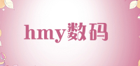 hmy数码品牌logo