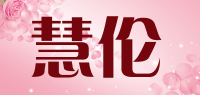 慧伦品牌logo