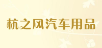 杭之风汽车用品品牌logo
