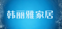 韩丽雅家居品牌logo