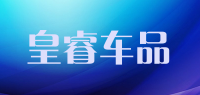皇睿车品品牌logo