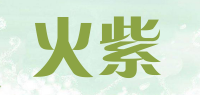 火紫品牌logo
