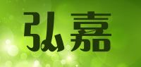 弘嘉品牌logo